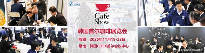 韩国咖啡机配件展｜CAFE SHOWOG真人2025韩国首尔咖啡展览会｜