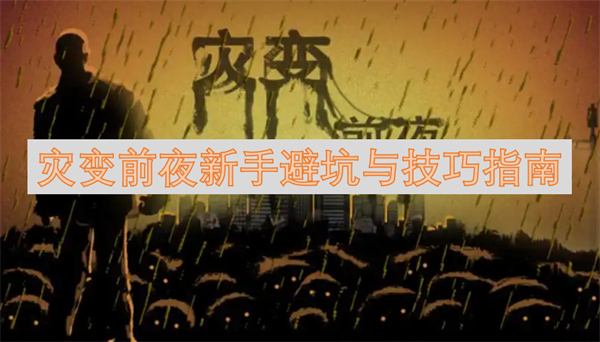 新手避坑与技巧指南OG真人灾变前夜(图1)