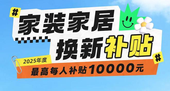 换新补贴活动正式开始OG真人2025年