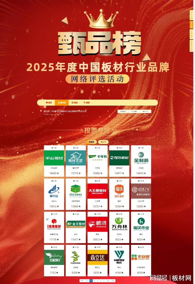 板材行业十大品牌评选投票火热进行中！OG真人【甄品榜】2025年度中国(图3)